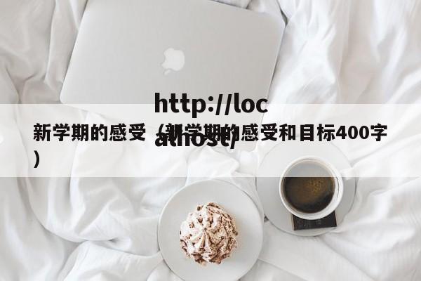 新学期的感受(新学期的感受和目标400字)