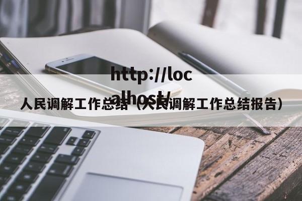 人民调解工作总结(人民调解工作总结报告)